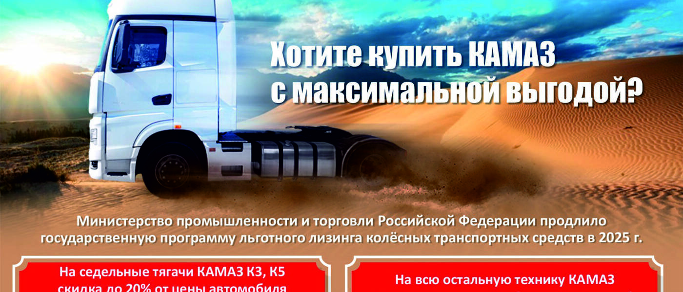 Государственная субсидия до 500 000 ₽ на надежную технику КАМАЗ и прицепную технику НЕФАЗ, ТЗА.