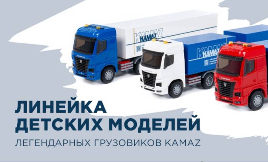 В ассортименте сувениров новинка — детские игрушки-модели KAMAZ к праздникам